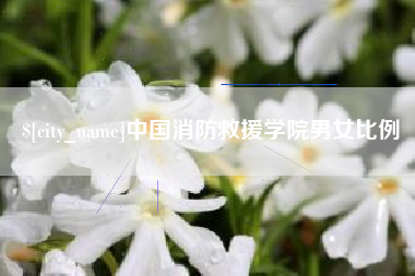 余姚中国消防救援学院男女比例