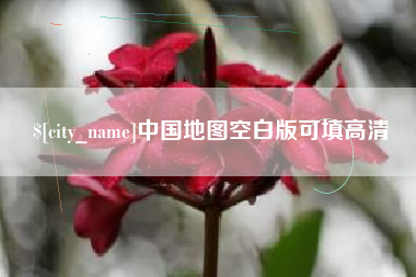 余姚中国地图空白版可填高清