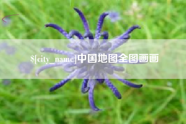 余姚中国地图全图画画