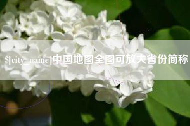 余姚中国地图全图可放大省份简称