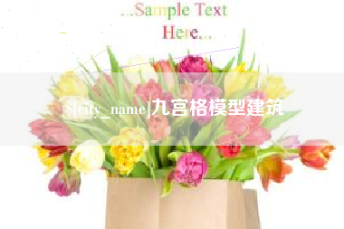 余姚九宫格模型建筑 余姚九宫格模型建筑