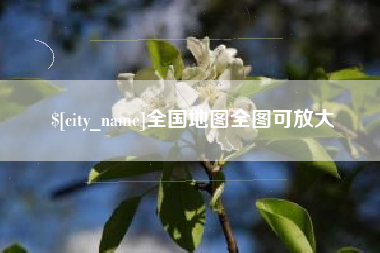 余姚全国地图全图可放大