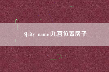余姚九宫位置房子