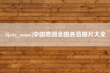 余姚中国地图全图各省图片大全