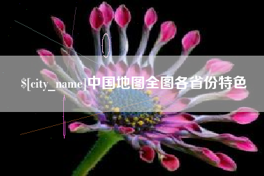 余姚中国地图全图各省份特色
