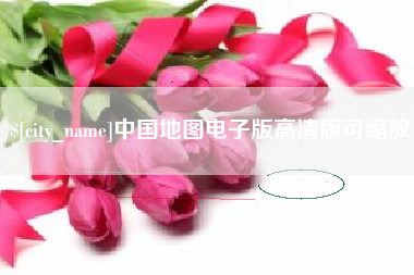 余姚中国地图电子版高清版可缩放