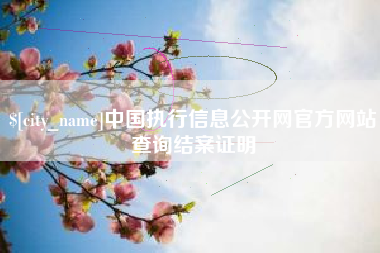 余姚中国执行信息公开网官方网站查询结案证明