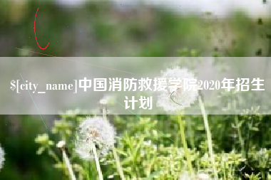 余姚中国消防救援学院2020年招生计划