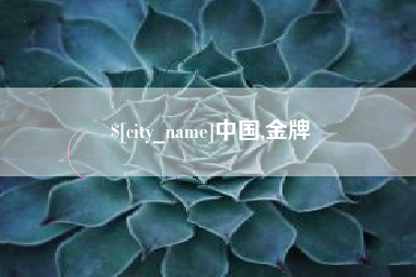 余姚中国,金牌