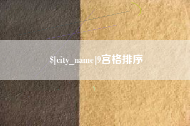 余姚9宫格排序