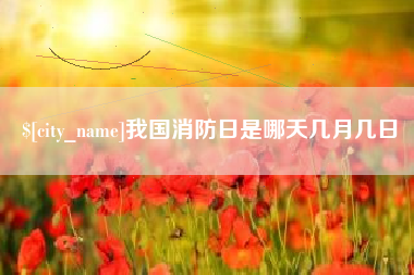 余姚我国消防日是哪天几月几日