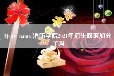 余姚消防学院2024年招生政策加分了吗
