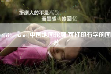 余姚中国地图轮廓 可打印有字的图片