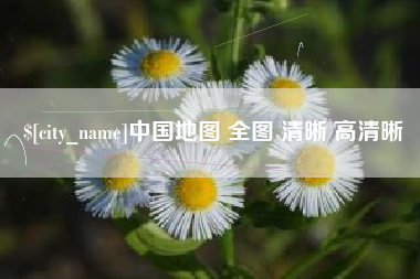 余姚中国地图 全图 清晰 高清晰