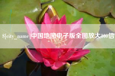 余姚中国地图电子版全图放大100倍
