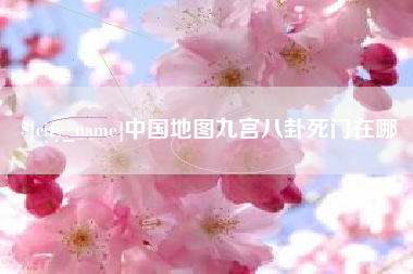 余姚中国地图九宫八卦死门在哪