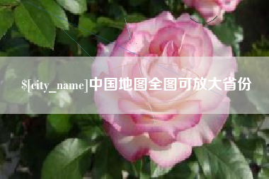 余姚中国地图全图可放大省份