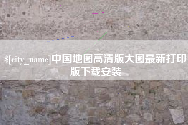 余姚中国地图高清版大图最新打印版下载安装