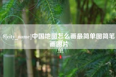 余姚中国地图怎么画最简单图简笔画图片