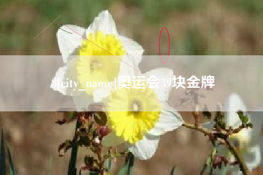 余姚奥运会39块金牌