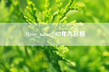 余姚202l年九宫格