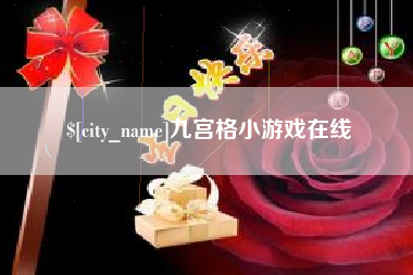 余姚九宫格小游戏在线