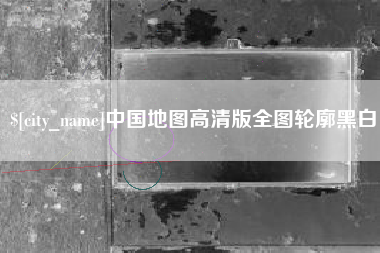 余姚中国地图高清版全图轮廓黑白