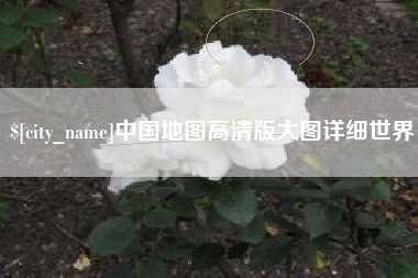 余姚中国地图高清版大图详细世界
