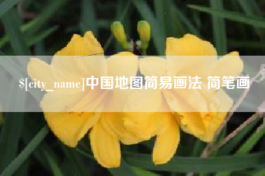 余姚中国地图简易画法 简笔画