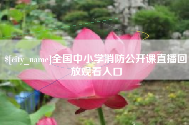 余姚全国中小学消防公开课直播回放观看入口