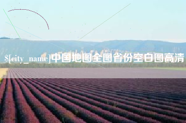 余姚中国地图全图省份空白图高清