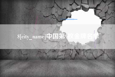 余姚中国第9枚金牌名单