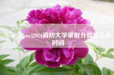 余姚2024消防大学录取分数线公布时间