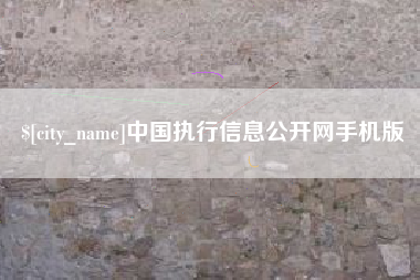 余姚中国执行信息公开网手机版