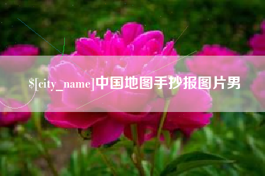 余姚中国地图手抄报图片男