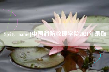 余姚中国消防救援学院2021年录取