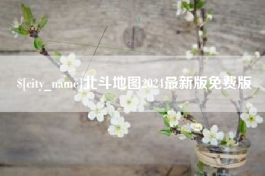 余姚北斗地图2024最新版免费版