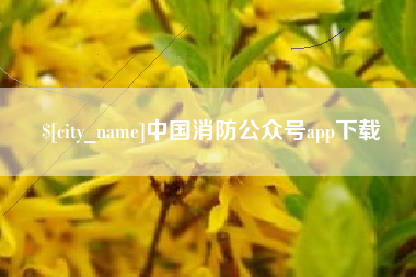 余姚中国消防公众号app下载