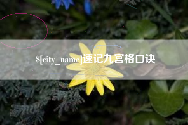 余姚速记九宫格口诀