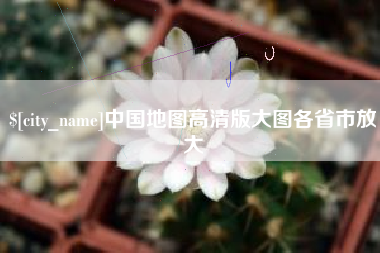 余姚中国地图高清版大图各省市放大