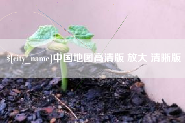 余姚中国地图高清版 放大 清晰版