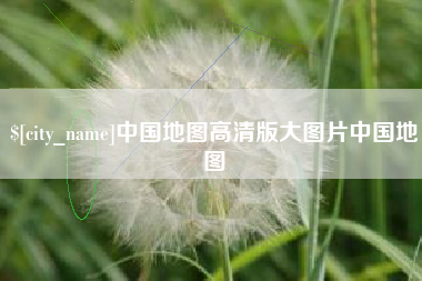 余姚中国地图高清版大图片中国地图