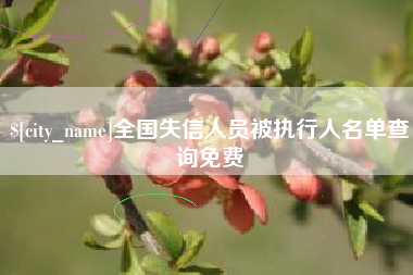 余姚全国失信人员被执行人名单查询免费