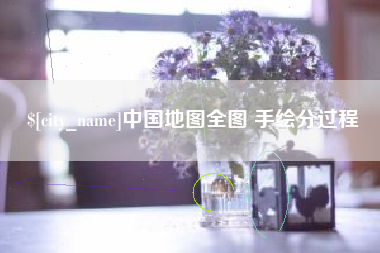 余姚中国地图全图 手绘分过程