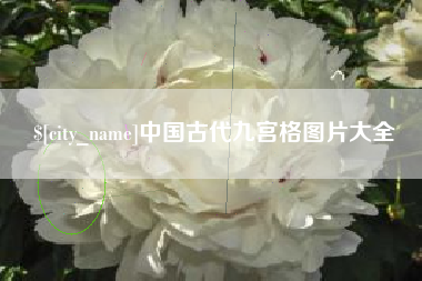 余姚中国古代九宫格图片大全