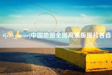 余姚中国地图全图高清版图片各省