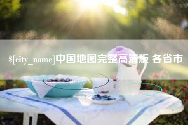 余姚中国地图完整高清版 各省市