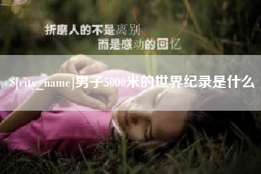 余姚男子5000米的世界纪录是什么
