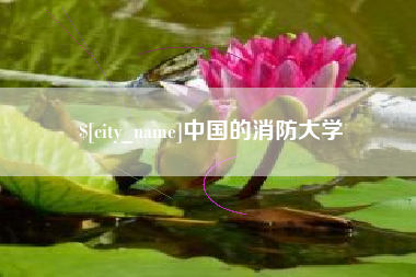 余姚中国的消防大学