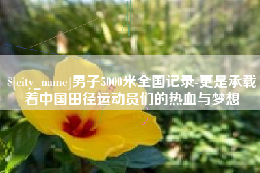 余姚男子5000米全国记录-更是承载着中国田径运动员们的热血与梦想